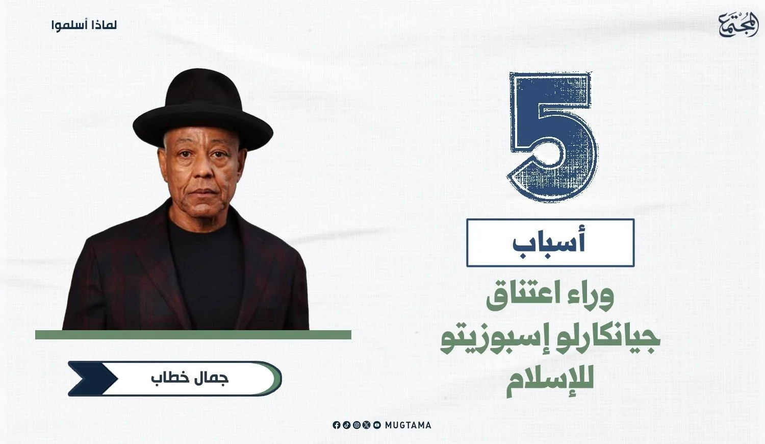 5 أسباب وراء اعتناق جيانكارلو إسبوزيتو للإسلام